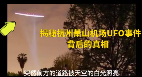 杭州萧山机场不明飞行物，专家称至今无科学解释