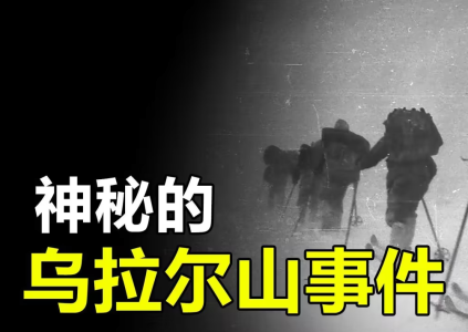 探索神秘事件背后的真相：乌拉尔山神秘死亡事件