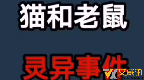 猫和老鼠22集灵异事件还记得吗？真相至今未解