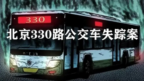轰动北京的330路公交车的神秘消失的真相是什么？