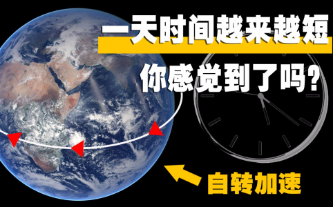 研究显示：地球自转加快？导致结果是毁灭性的