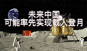 中国载人登月初步方案公布，开启人类探索宇宙新篇章