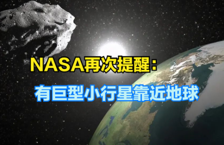 NASA警告：巨型小行星正靠近地球